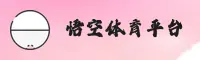 悟空体育官方网站 - 勇者无畏征战